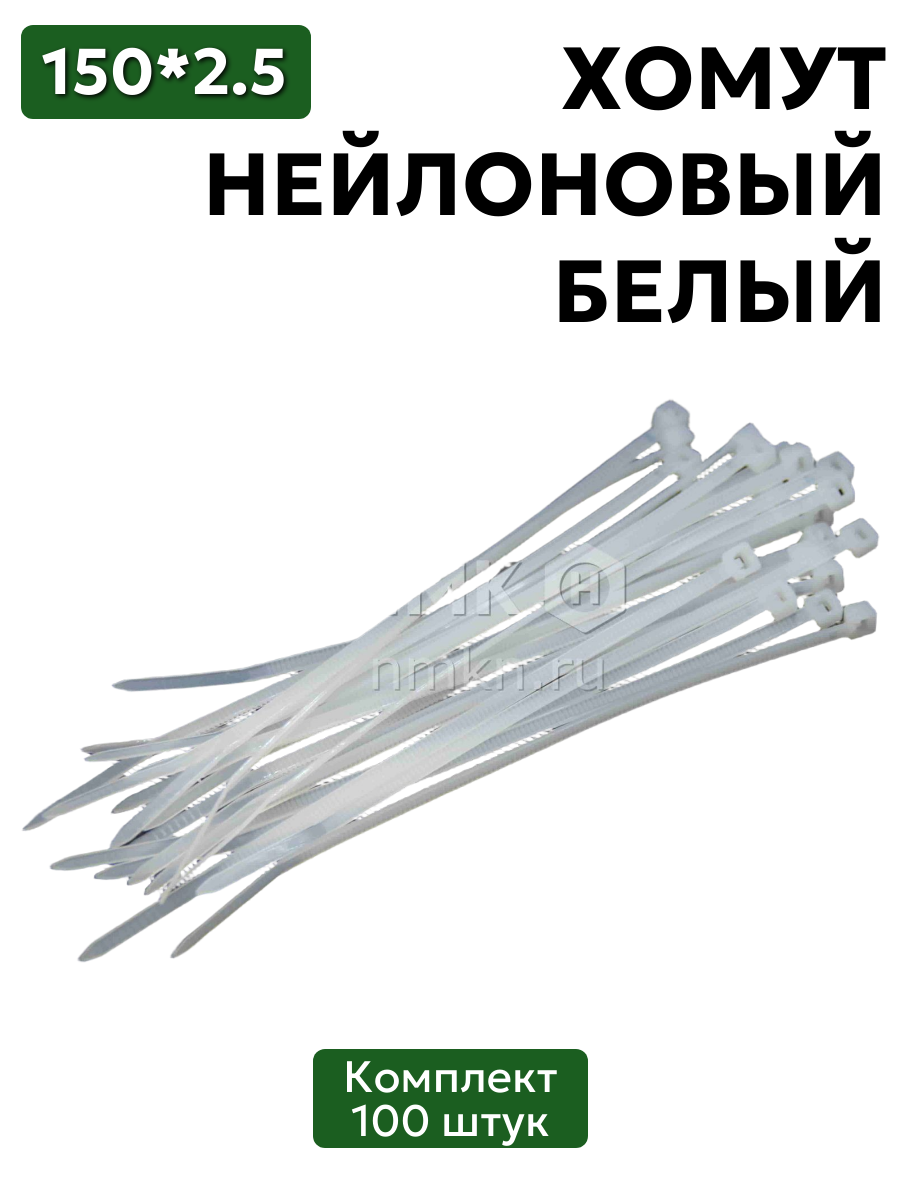 хомут нейлоновый 2,5*150 бел (100 шт) в интернет-магазине НМК