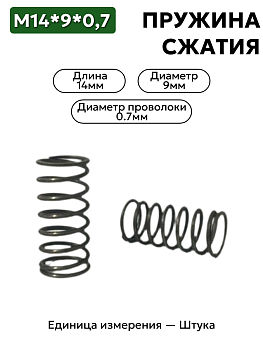 пружина сжатия 14х9х0,7 в Нижнем Новгороде