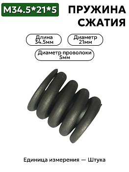 пружина сжатия 34,5х21х5 в Нижнем Новгороде