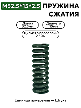 пружина сжатия 32,5х15х2,5 в Нижнем Новгороде