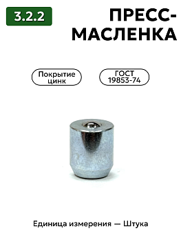 Пресс-масленка 3.2.2 Ц6 ГОСТ 19853-74